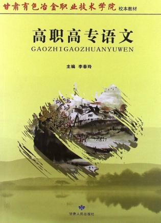 高职高专语文 封面