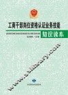 工商干部岗位资格认证业务技能知识读本 封面