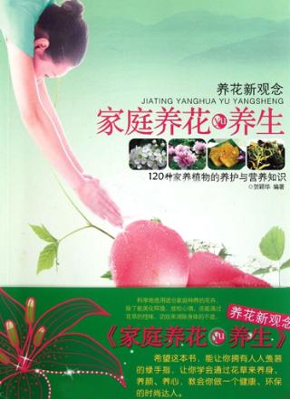 家庭养花与养生 封面