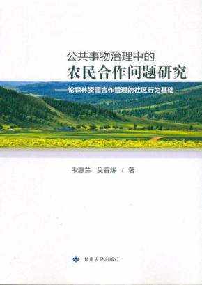 公共事物治理中的农民合作问题研究  论森林资源合作管理的社区行为基础 封面