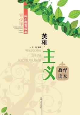 英雄主义教育读本 封面
