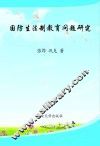 国防生法制教育问题研究 封面