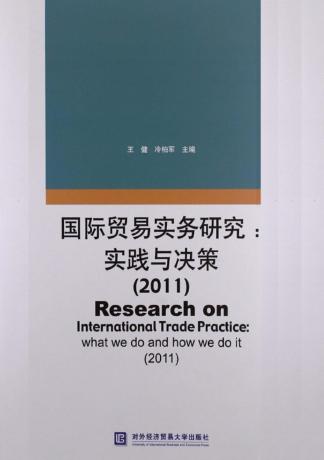 国际贸易实务研究  实践与决策  2011 封面