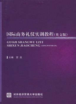国际商务礼仪实训教程  英文版 封面