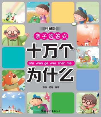 十万个为什么亲子选答式  珍藏版