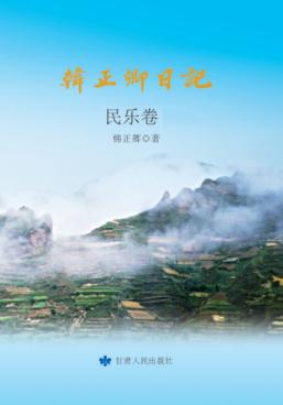 韩正卿日记  民乐卷 封面