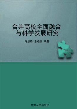 合并高校全面融合与科学发展研究 封面