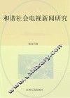 和谐社会电视新闻研究 封面