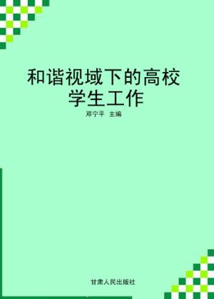 和谐视域下的高校学生工作 封面