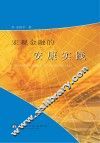 宏观金融的安康实践 封面