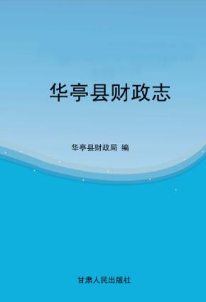 华亭县财政志 封面