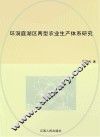 环洞庭湖区两型农业生产体系研究 封面