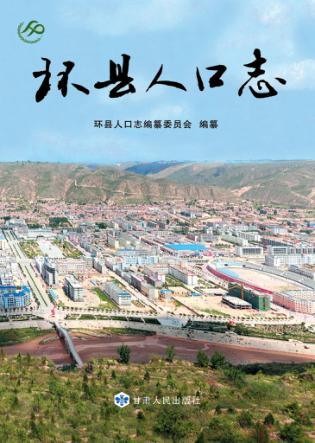 环县人口志 封面