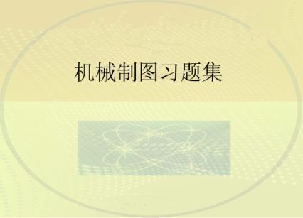 《机械制图》习题集 封面
