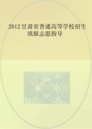 2012年甘肃省普通高等学校招生填报志愿指导 封面