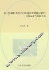 基于感知价值的古村落旅游发展模式研究  以湖南张谷英村为例 封面