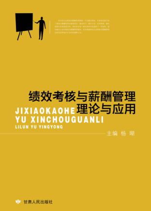 绩效考核与薪酬管理理论与应用 封面