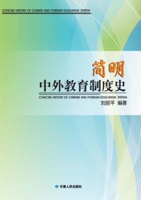 简明中外教育制度史 封面