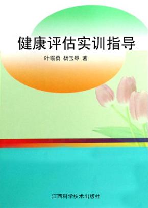 健康评估实训指导 封面