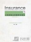 江西保险业发展研究报告  2010-2011 封面