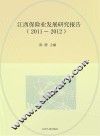 江西保险业发展研究报告  2011-2012 封面
