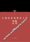 江西扶贫和移民工作年鉴  2001-2009 封面