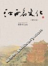 江西名文化  增订本 封面