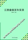 江西畲族百年实录 封面