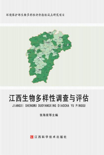 江西生物多样性调查与评估 封面