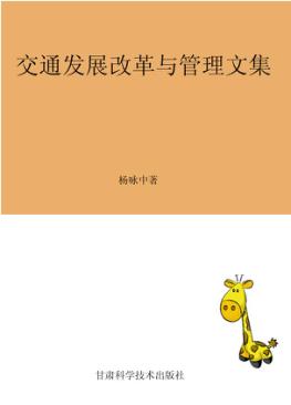 交通发展改革与管理文集 封面