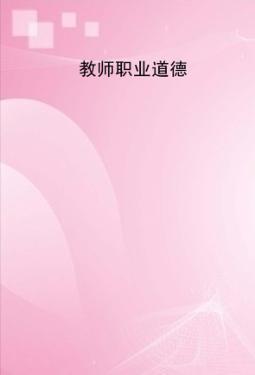 教师职业道德 封面