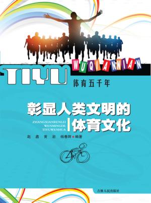 彰显人类文明的体育文化 封面