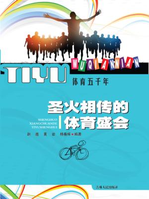 圣火相传的体育盛会 封面