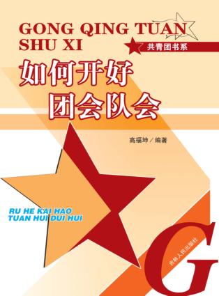 如何开好团会队会 封面