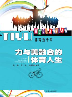 力与美融合的体育人生 封面