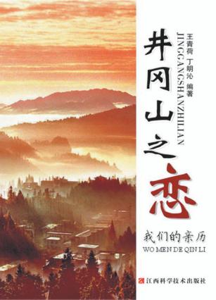井冈山之恋  我们的亲历 封面