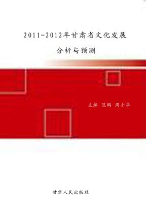 2011-2012年甘肃省文化发展分析与预测 封面