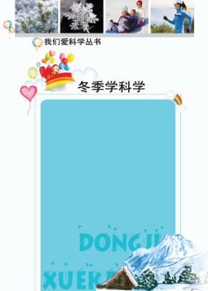 冬季学科学 封面