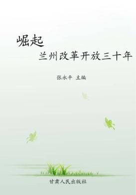 崛起  兰州改革开放三十年 封面