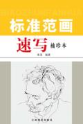 速写标准范画  袖珍本 封面