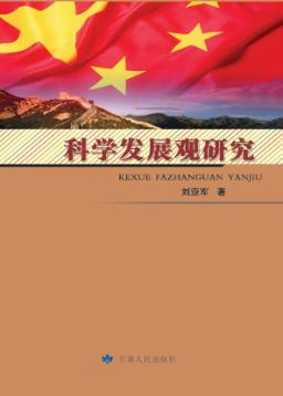 科学发展观研究 封面