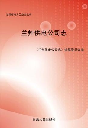 兰州供电公司志 封面