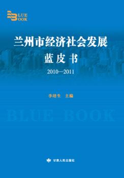 兰州市经济社会发展蓝皮书  2010-2011 封面