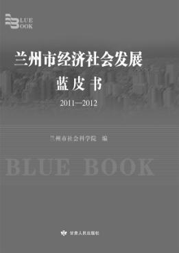 兰州市经济社会发展蓝皮书  2011-2012 封面