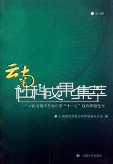 云南社科成果集萃  第5辑  云南省哲学社会科学“十一五”规则课题选介 封面