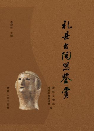 礼县古陶器鉴赏 封面