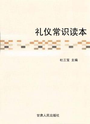 礼仪常识读本 封面