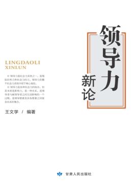 领导力新论 封面