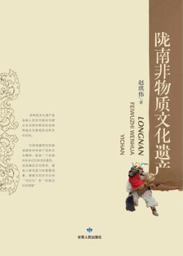 陇南非物质文化遗产 封面