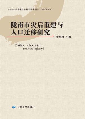 陇南市灾后重建与人口迁移研究 封面